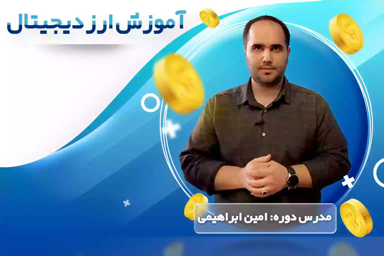 آموزش جامع ارز دیجیتال اصفهان