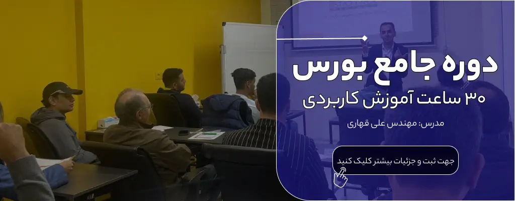 آموزش بورس در اصفهان