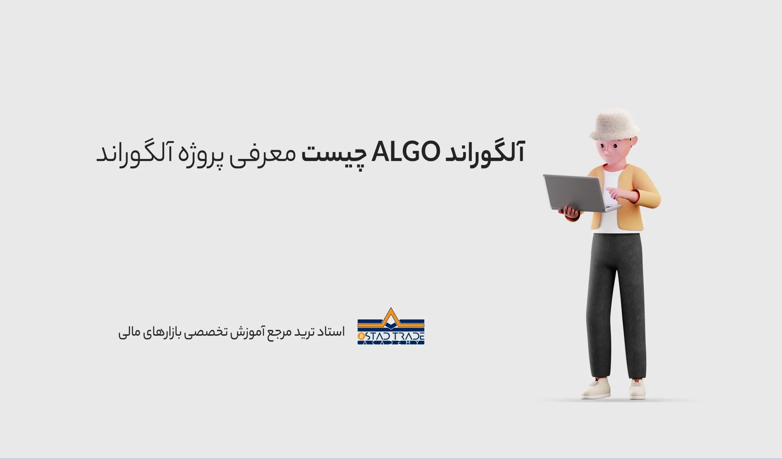 الگورند چیست معرفی پروژه ALGO