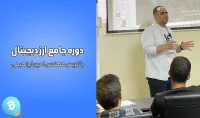 آموزش ارز دیجیتال در اصفهان