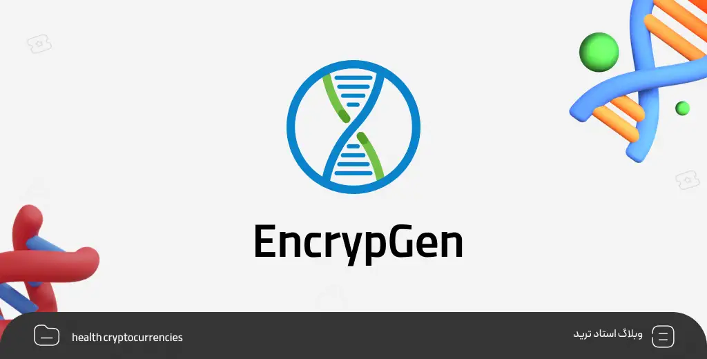 ارز دیجیتال EncrypGen | بهترین ارزهای دیجیتال حوزه سلامت