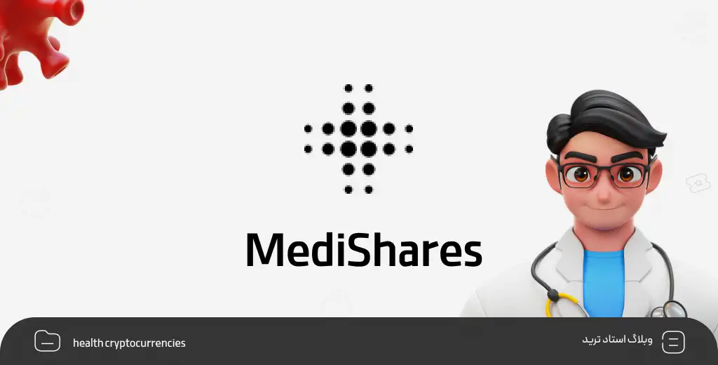 بهترین ارزهای دیجیتال حوزه سلامت | ارز دیجیتال MediShares