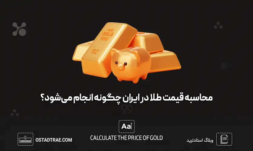 محاسبه قیمت طلا در ایران چگونه انجام می‌شود؟