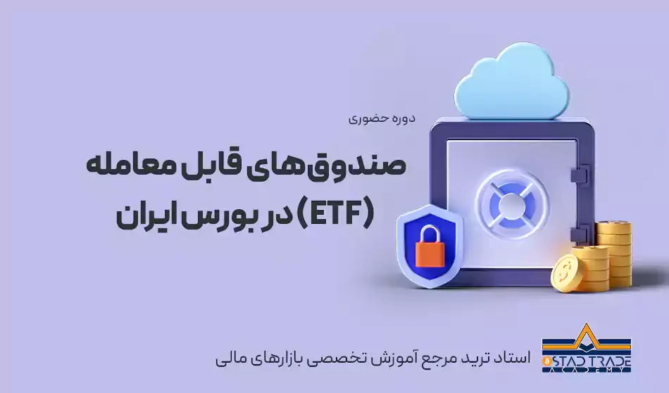 صندوق‌های قابل معامله (ETF) در بورس ایران
